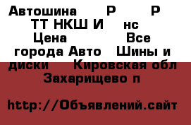 Автошина 10.00Р20 (280Р508) ТТ НКШ И-281нс16 › Цена ­ 10 600 - Все города Авто » Шины и диски   . Кировская обл.,Захарищево п.